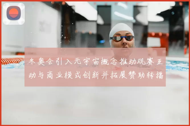 冬奥会引入元宇宙概念推动观赛互动与商业模式创新并拓展赞助转播渠道