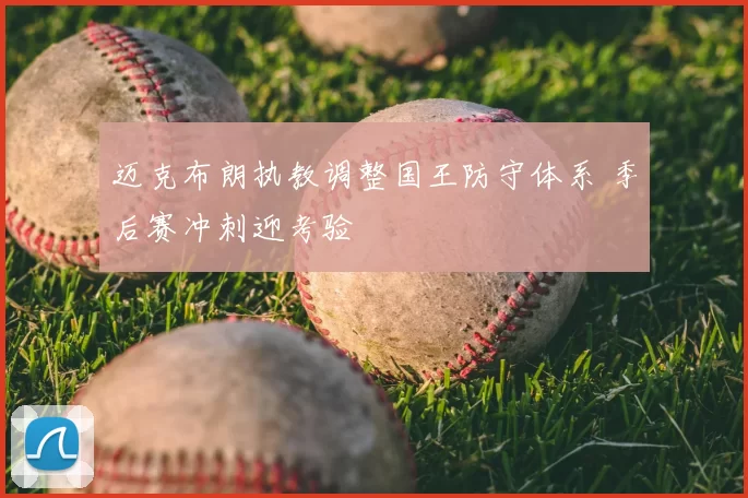 迈克布朗执教调整国王防守体系 季后赛冲刺迎考验