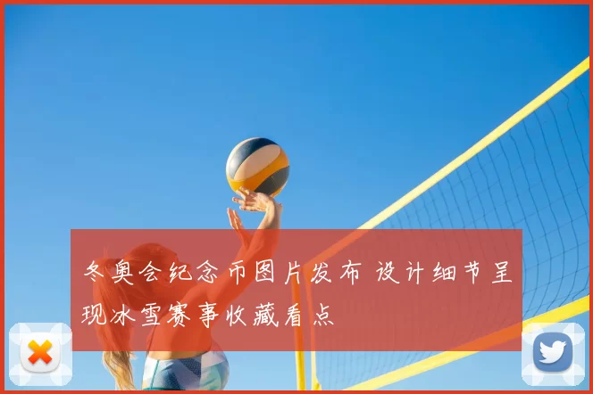 冬奥会纪念币图片发布 设计细节呈现冰雪赛事收藏看点