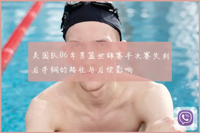 美国队06年男篮世锦赛半决赛失利后夺铜的路径与后续影响
