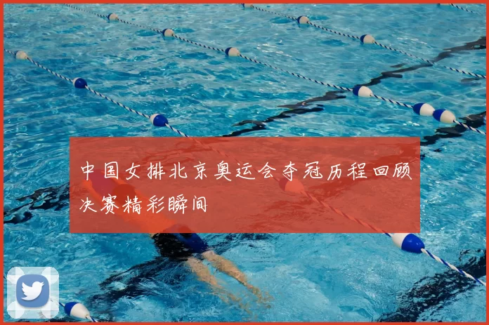 中国女排北京奥运会夺冠历程回顾决赛精彩瞬间
