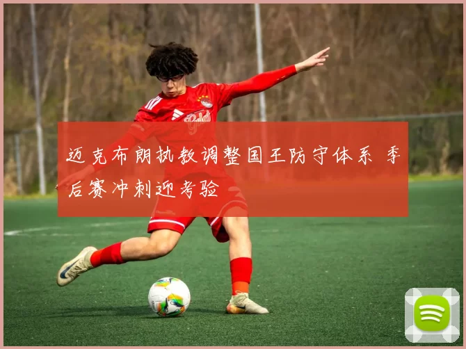 迈克布朗执教调整国王防守体系 季后赛冲刺迎考验