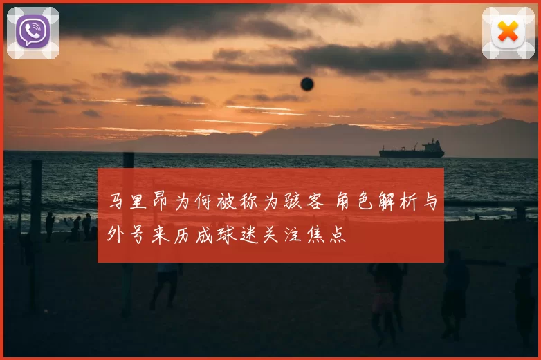 马里昂为何被称为骇客 角色解析与外号来历成球迷关注焦点