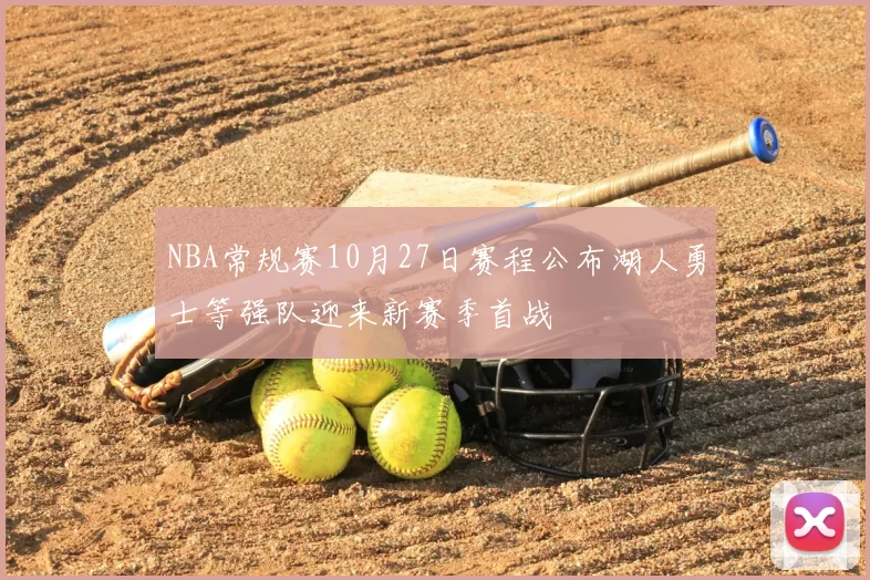 NBA常规赛10月27日赛程公布湖人勇士等强队迎来新赛季首战