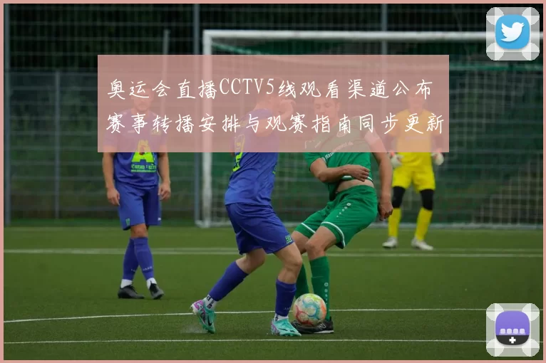 奥运会直播CCTV5线观看渠道公布 赛事转播安排与观赛指南同步更新