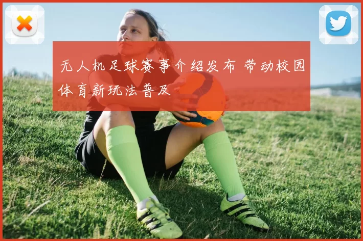 无人机足球赛事介绍发布 带动校园体育新玩法普及
