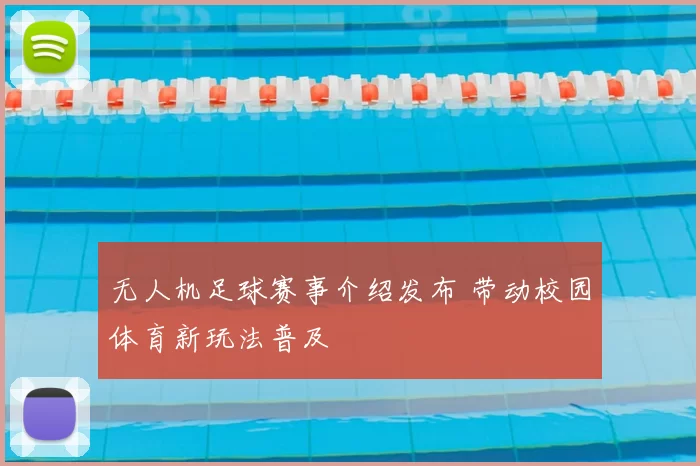 无人机足球赛事介绍发布 带动校园体育新玩法普及
