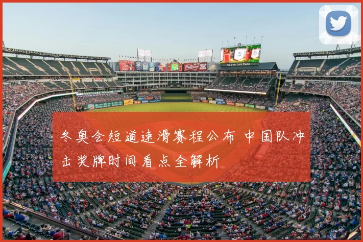 冬奥会短道速滑赛程公布 中国队冲击奖牌时间看点全解析