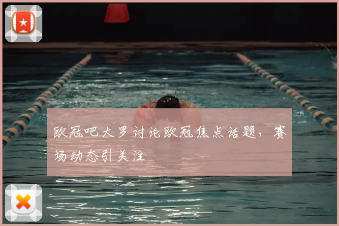 欧冠吧大罗讨论欧冠焦点话题，赛场动态引关注