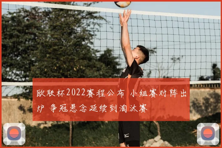 欧联杯2022赛程公布 小组赛对阵出炉 争冠悬念延续到淘汰赛