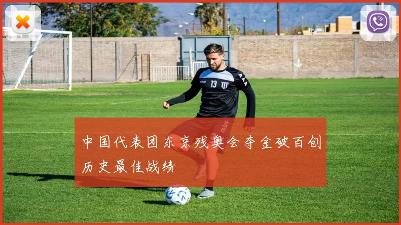中国代表团东京残奥会夺金破百创历史最佳战绩