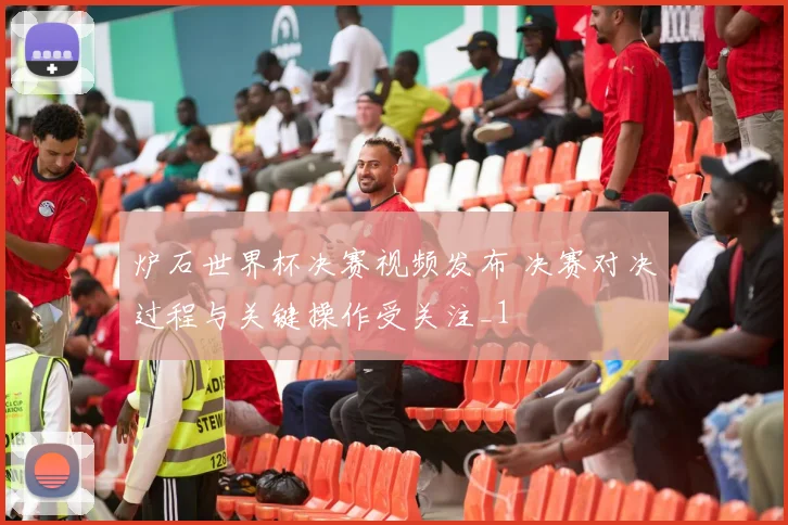 炉石世界杯决赛视频发布 决赛对决过程与关键操作受关注_1