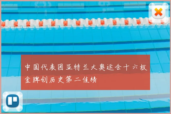 中国代表团亚特兰大奥运会十六枚金牌创历史第二佳绩