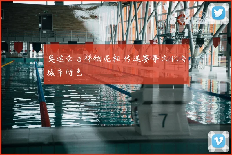 奥运会吉祥物亮相 传递赛事文化与城市特色
