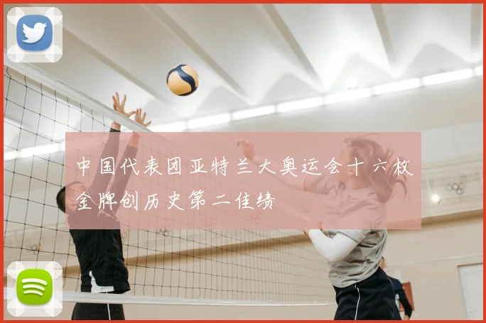 中国代表团亚特兰大奥运会十六枚金牌创历史第二佳绩
