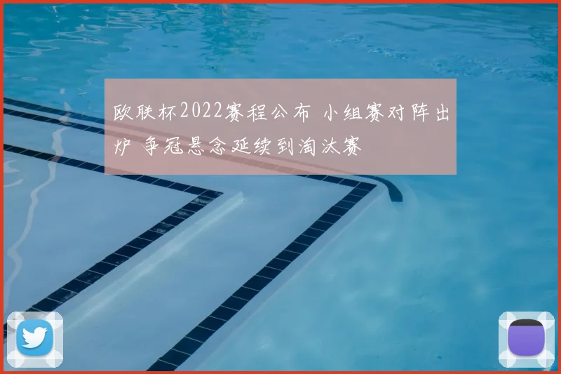 欧联杯2022赛程公布 小组赛对阵出炉 争冠悬念延续到淘汰赛