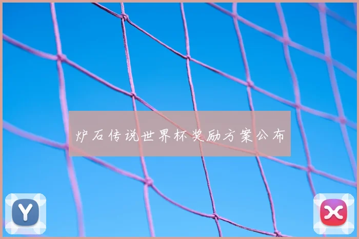 炉石传说世界杯奖励方案公布
