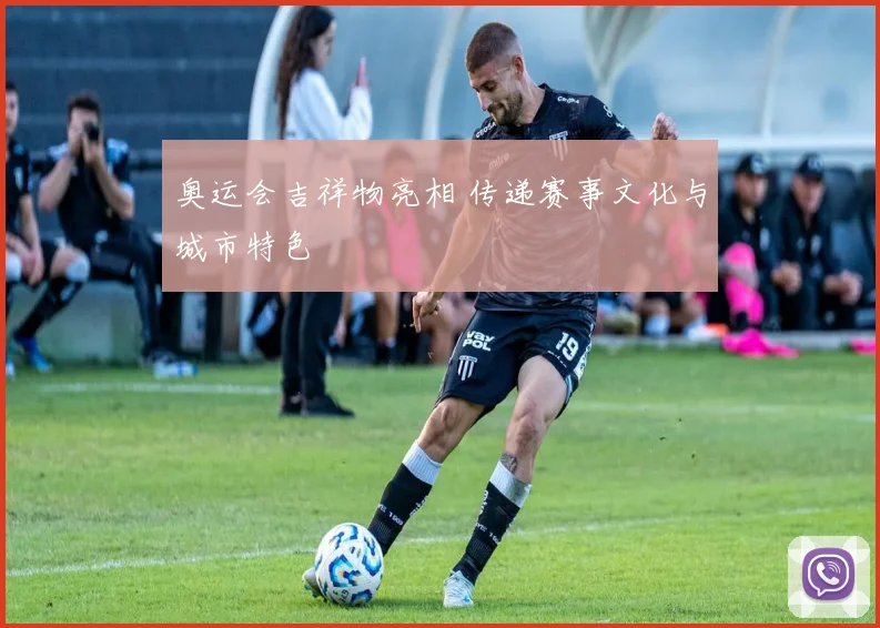 奥运会吉祥物亮相 传递赛事文化与城市特色