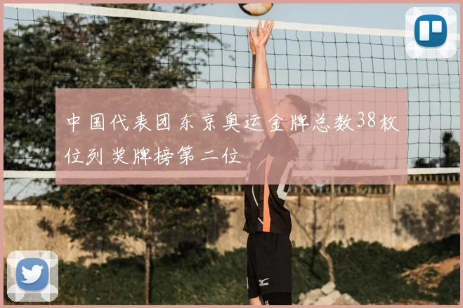 中国代表团东京奥运金牌总数38枚位列奖牌榜第二位